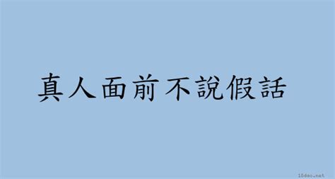 不瞞你說|< 不瞞你說 : ㄅㄨˋ ㄇㄢˊ ㄋㄧˇ ㄕㄨㄛ >辭典檢視